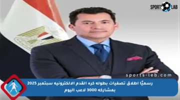 رسميًا إطلاق تصفيات بطولة كرة القدم الإلكترونية سبتمبر 2025 بمشاركة 3000 لاعب اليوم